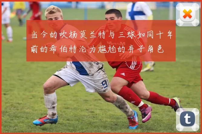 当今的吹杨莫兰特与三球如同十年前的希伯特沦为尴尬的弃子角色