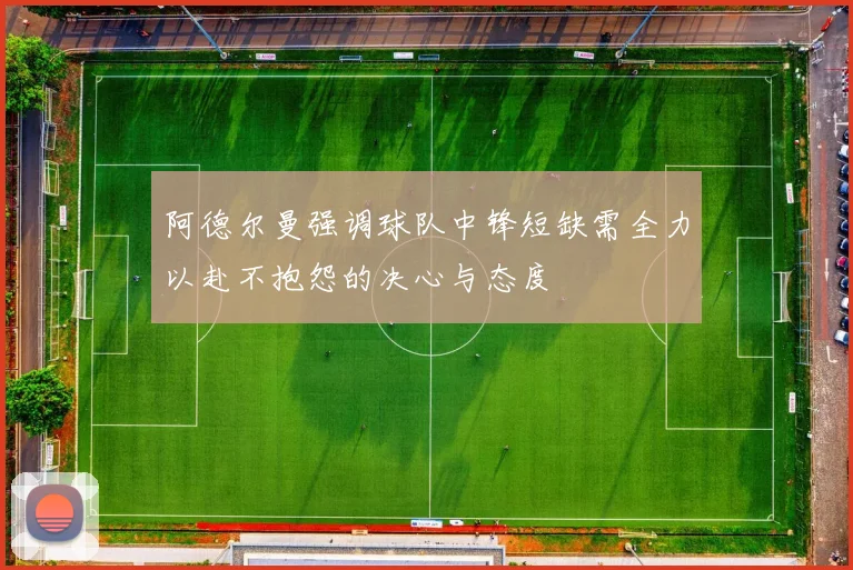 阿德尔曼强调球队中锋短缺需全力以赴不抱怨的决心与态度