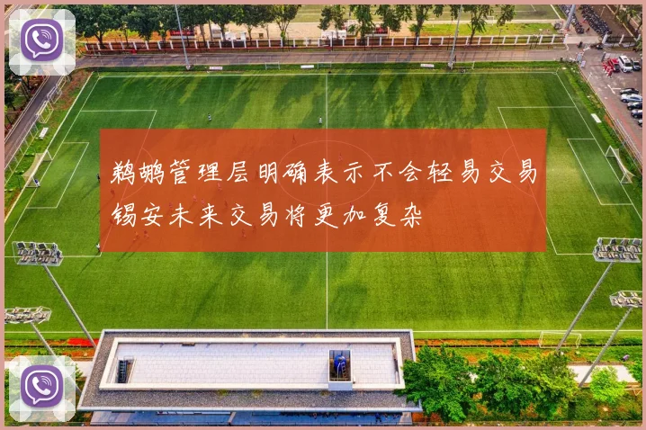 鹈鹕管理层明确表示不会轻易交易锡安未来交易将更加复杂