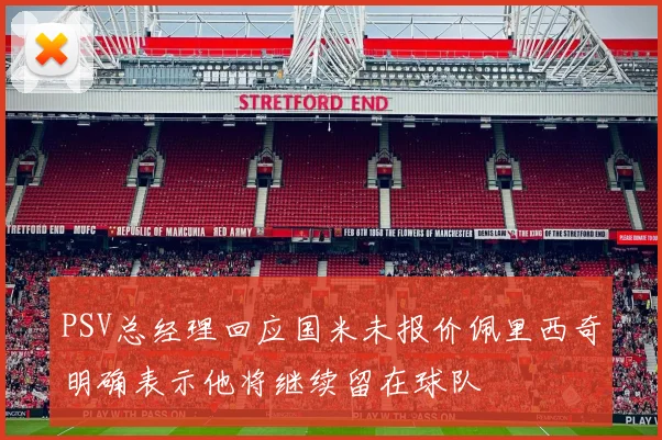 PSV总经理回应国米未报价佩里西奇明确表示他将继续留在球队