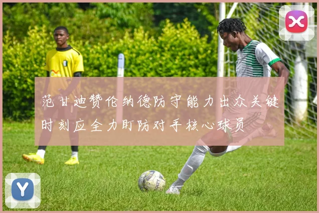 范甘迪赞伦纳德防守能力出众关键时刻应全力盯防对手核心球员