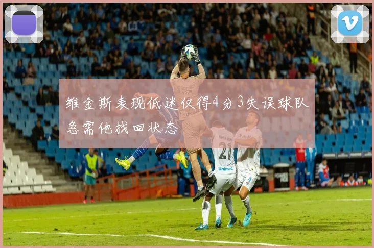 维金斯表现低迷仅得4分3失误球队急需他找回状态