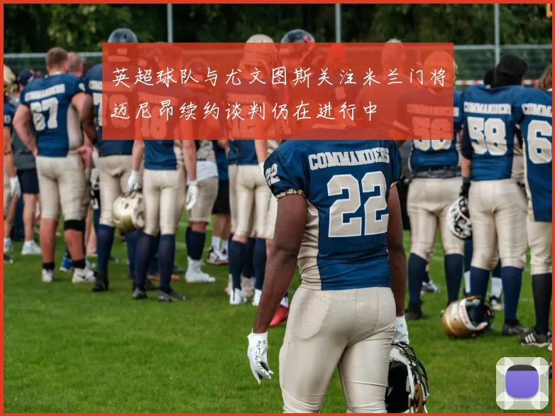 英超球队与尤文图斯关注米兰门将迈尼昂续约谈判仍在进行中