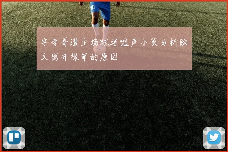 字母哥遭主场球迷嘘声小莫分析欧文离开绿军的原因
