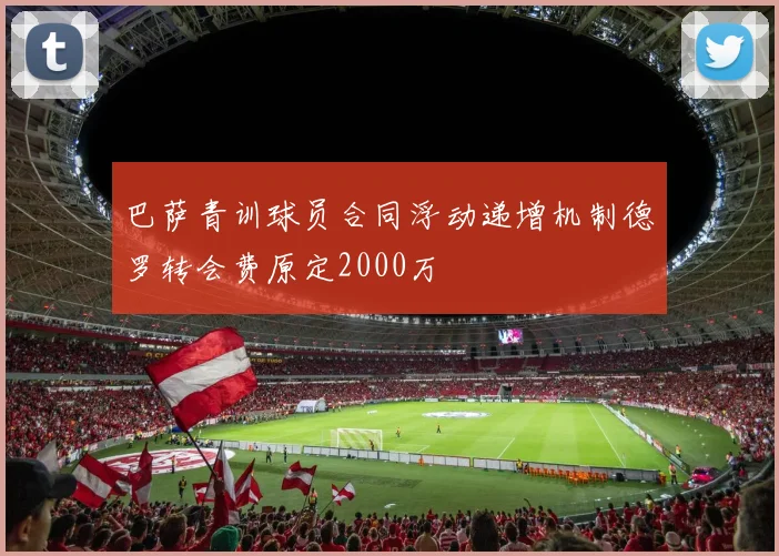 巴萨青训球员合同浮动递增机制德罗转会费原定2000万