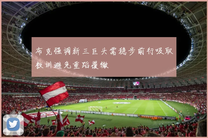 布克强调新三巨头需稳步前行吸取教训避免重蹈覆辙