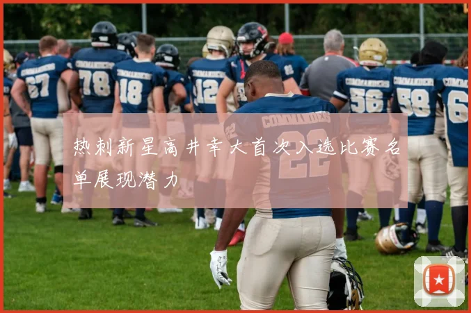 热刺新星高井幸大首次入选比赛名单展现潜力