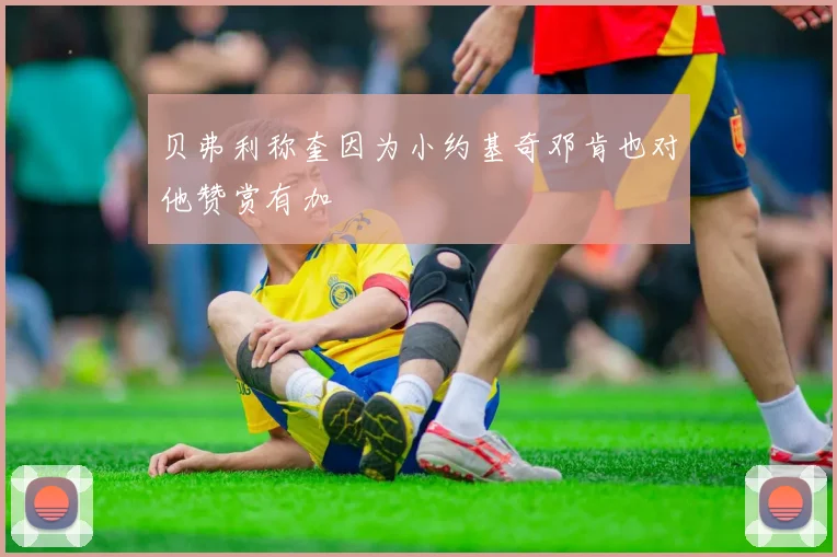 贝弗利称奎因为小约基奇邓肯也对他赞赏有加